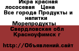 Икра красная лососевая › Цена ­ 185 - Все города Продукты и напитки » Морепродукты   . Свердловская обл.,Красноуфимск г.